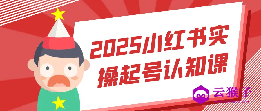 2025小红书实操起号认知课,第1张 2025小红书实操起号认知课,第1张