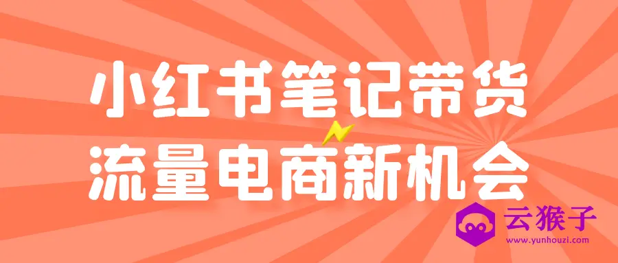 小红书笔记带货流量电商新机会,第1张 小红书笔记带货流量电商新机会,第1张
