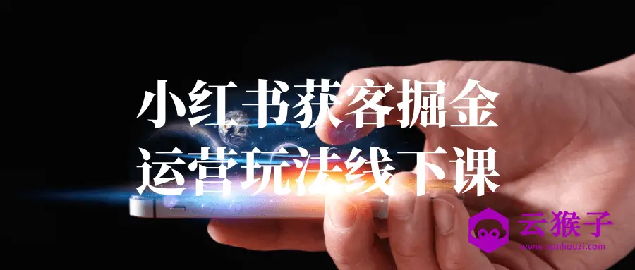 小红书获客掘金运营玩法线下课,第1张 小红书获客掘金运营玩法线下课,第1张