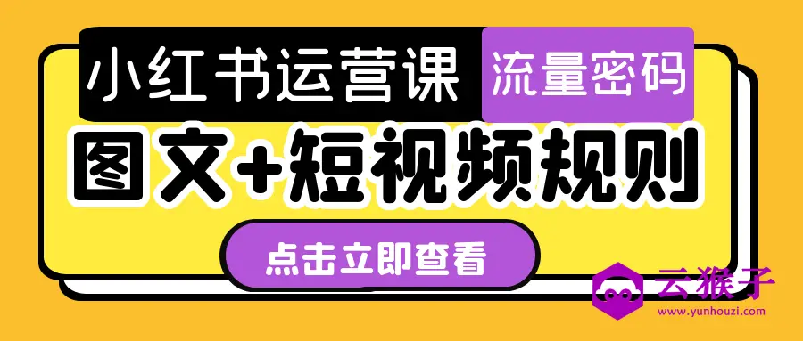 小红书运营课图文+短视频规则,第1张 小红书运营课图文+短视频规则,第1张