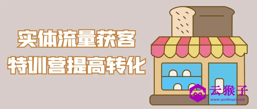 实体流量获客特训营提高转化,第1张 实体流量获客特训营提高转化,第1张