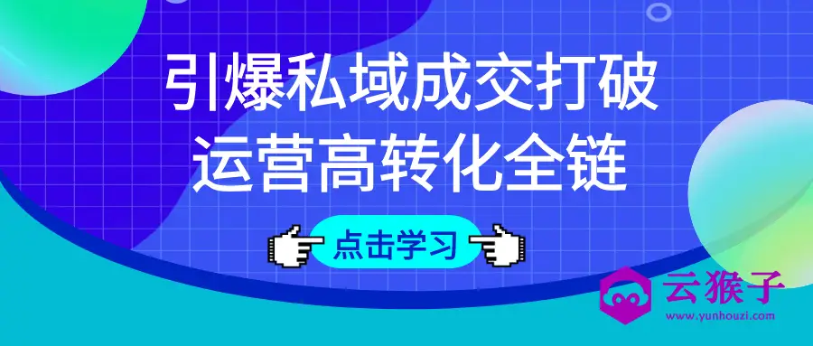 引爆私域成交打破运营高转化全链,第1张 引爆私域成交打破运营高转化全链,第1张