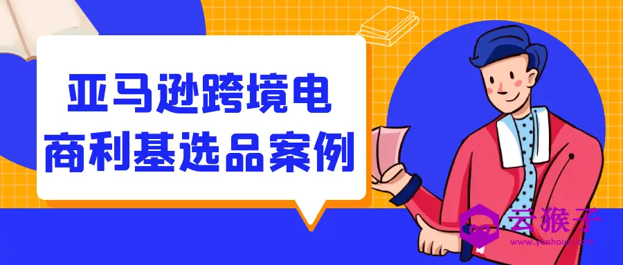 亚马逊跨境电商利基选品案例,第1张 亚马逊跨境电商利基选品案例,第1张