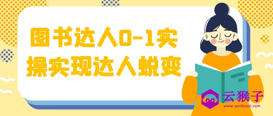 图书达人0-1实操实现达人蜕变,第1张 图书达人0-1实操实现达人蜕变,第1张
