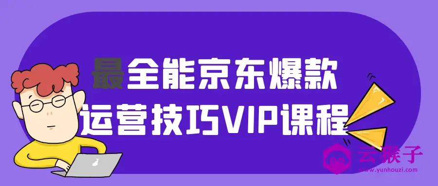 最全能京东爆款运营技巧VIP课程,第1张 最全能京东爆款运营技巧VIP课程,第1张