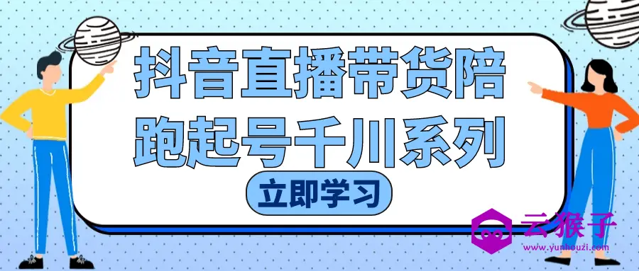 抖音直播带货陪跑起号千川系列,第1张 抖音直播带货陪跑起号千川系列,第1张
