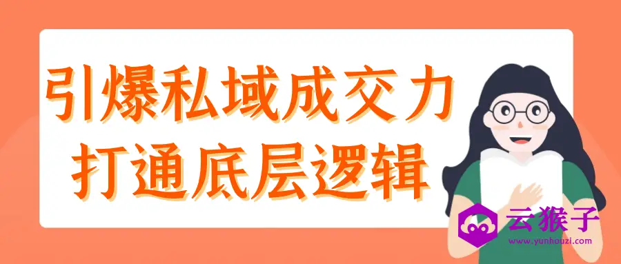 引爆私域成交力打通底层逻辑,第1张 引爆私域成交力打通底层逻辑,第1张
