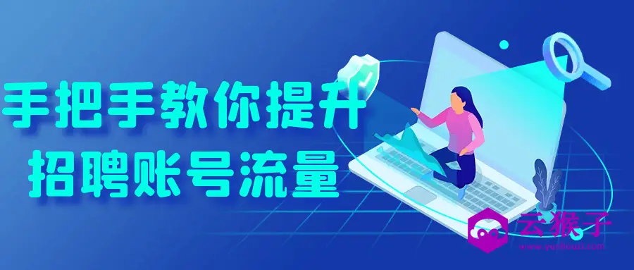 手把手教你提升招聘账号流量,第1张 手把手教你提升招聘账号流量,第1张