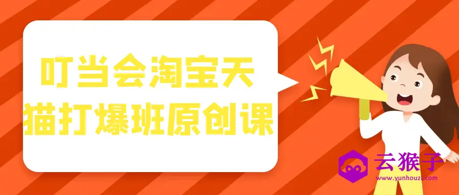 叮当会淘宝天猫打爆班原创课,第1张 叮当会淘宝天猫打爆班原创课,第1张