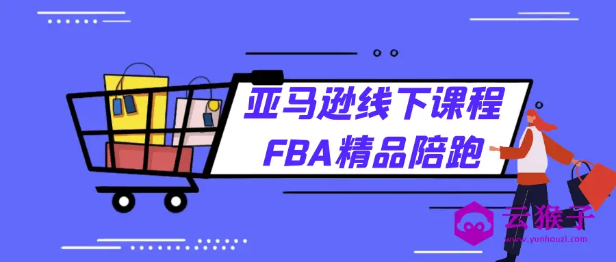 亚马逊线下课程FBA精品陪跑,第1张