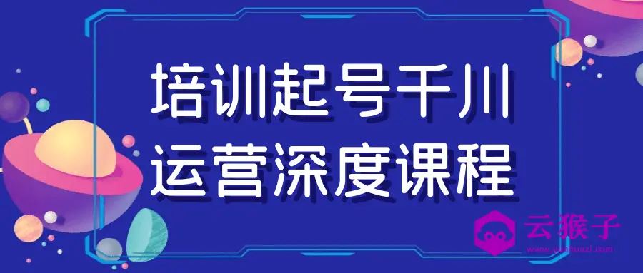 培训起号千川运营深度课程,第1张 培训起号千川运营深度课程,第1张