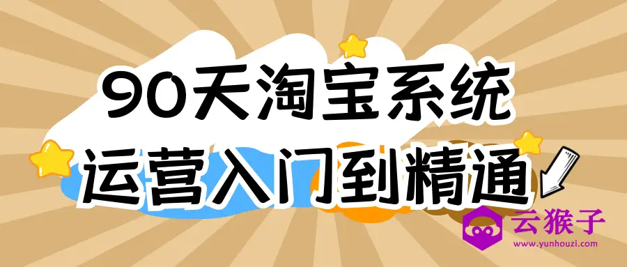 90天淘宝系统运营入门到精通,第1张 90天淘宝系统运营入门到精通,第1张