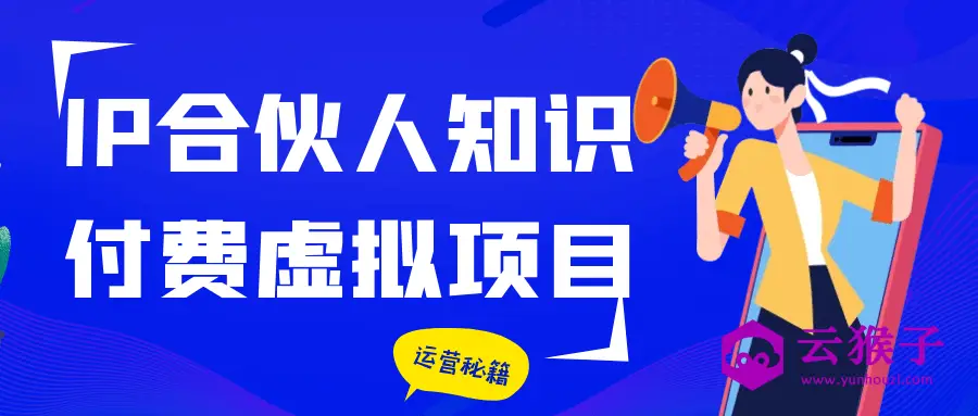 IP合伙人知识付费虚拟项目,第1张 IP合伙人知识付费虚拟项目,第1张