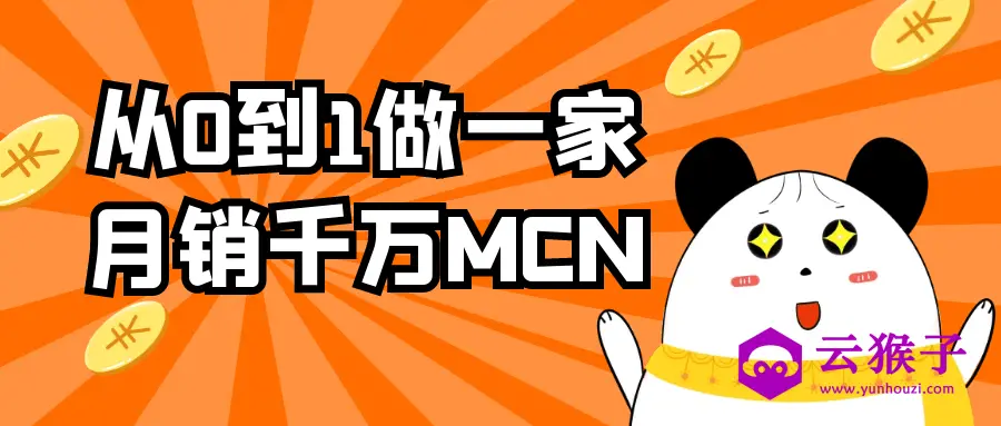 从0到1做一家月销千万MCN,第1张 从0到1做一家月销千万MCN,第1张