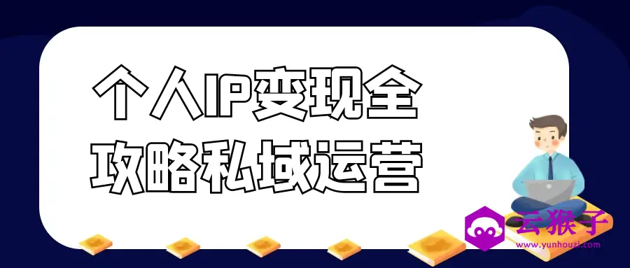 个人IP变现全攻略私域运营,第1张