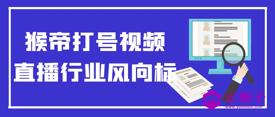 猴帝打号视频直播行业风向标,第1张