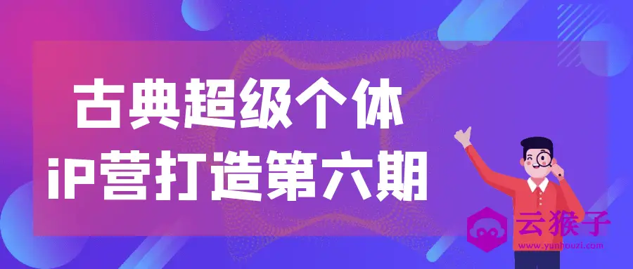 古典超级个体iP营打造第六期,第1张 古典超级个体iP营打造第六期,第1张