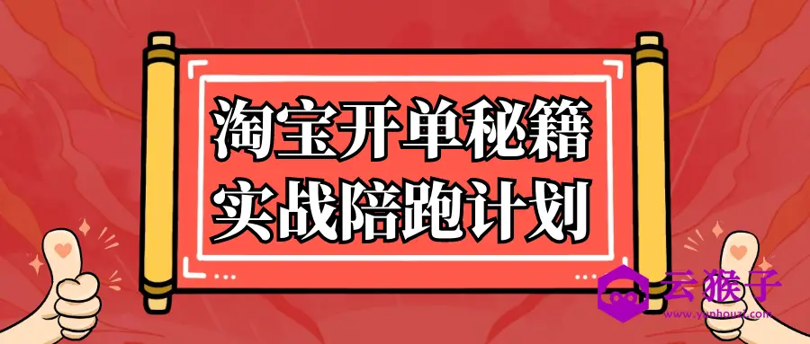 淘宝开单秘籍实战陪跑计划,第1张 淘宝开单秘籍实战陪跑计划,第1张