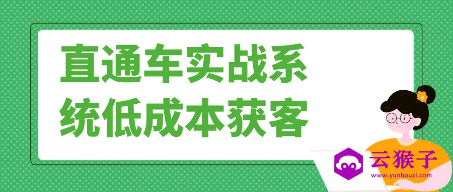 直通车实战系统低成本获客,第1张 直通车实战系统低成本获客,第1张