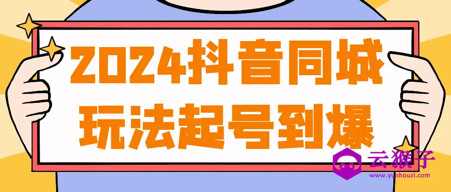 2024抖音同城玩法起号到爆,第1张 2024抖音同城玩法起号到爆,第1张