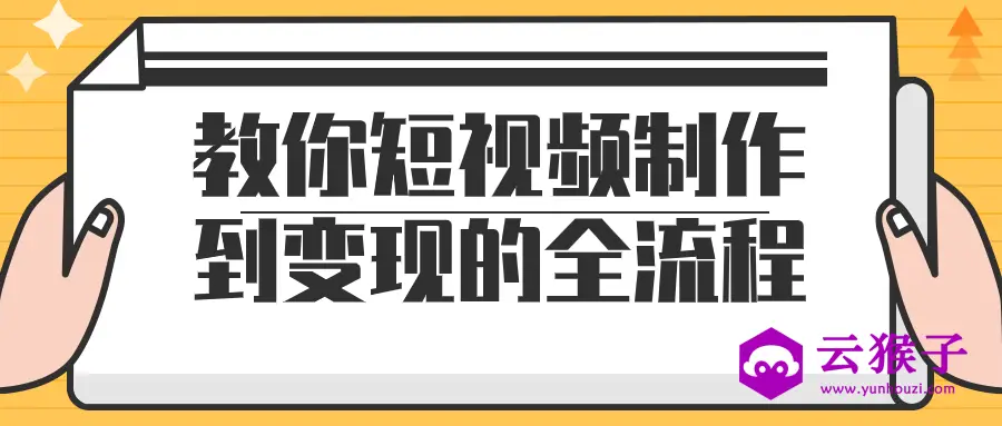 教你短视频制作到变现的全流程,第1张 教你短视频制作到变现的全流程,第1张