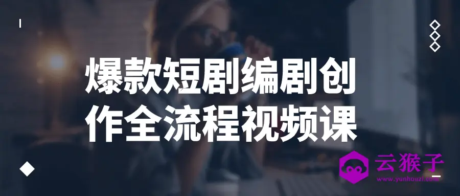 爆款短剧编剧创作全流程视频课,第1张 爆款短剧编剧创作全流程视频课,第1张