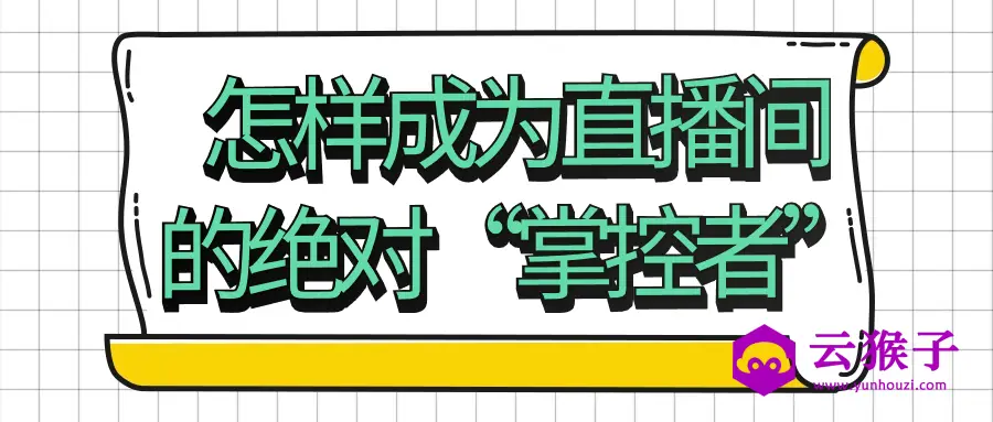 怎样成为直播间的绝对“掌控者”,第1张 怎样成为直播间的绝对“掌控者”,第1张