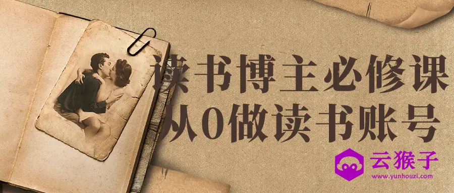 读书博主必修课从0做读书账号,第1张 读书博主必修课从0做读书账号,第1张