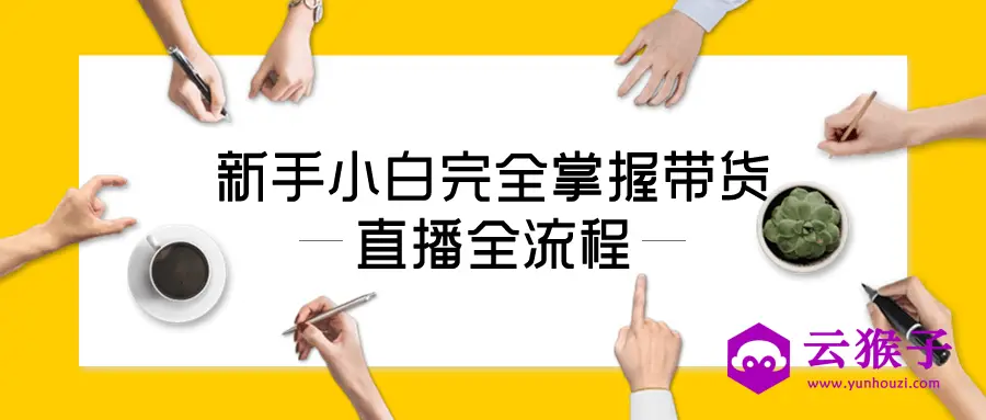 新手小白完全掌握带货直播全流程,第1张 新手小白完全掌握带货直播全流程,第1张