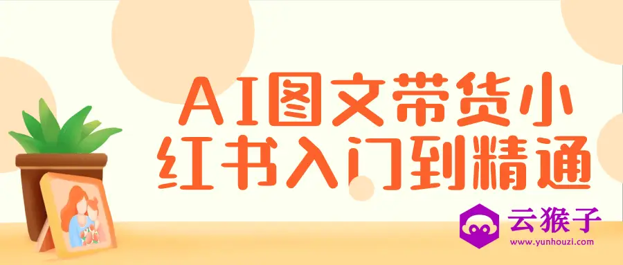 AI图文带货小红书入门到精通,第1张 AI图文带货小红书入门到精通,第1张