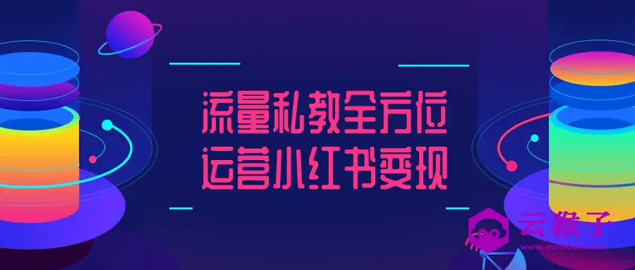 流量私教全方位运营小红书变现,第1张 流量私教全方位运营小红书变现,第1张