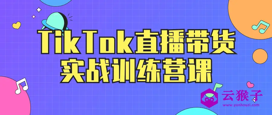 TikTok直播带货实战训练营课,第1张