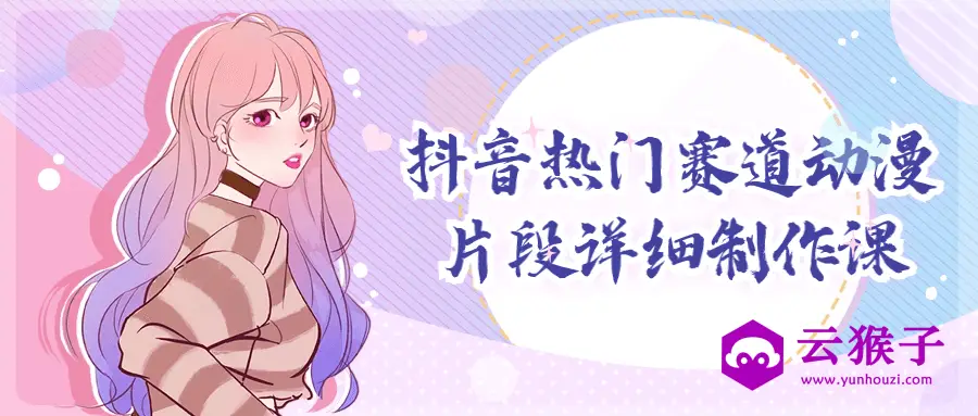 抖音热门赛道动漫片段详细制作课,第1张 抖音热门赛道动漫片段详细制作课,第1张