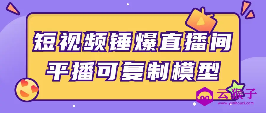短视频锤爆直播间平播可复制模型,第1张 短视频锤爆直播间平播可复制模型,第1张