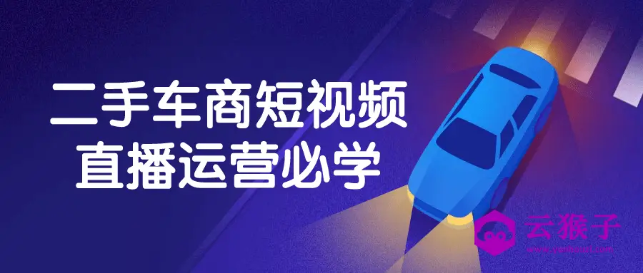 二手车商短视频直播运营必学,第1张 二手车商短视频直播运营必学,第1张