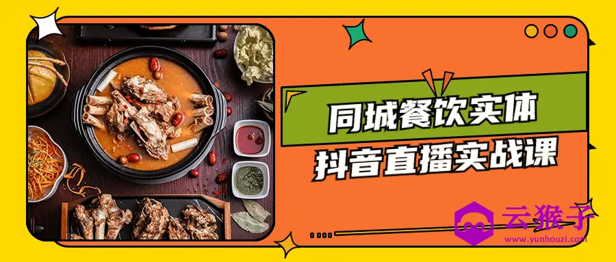 同城餐饮实体抖音直播实战课,第1张 同城餐饮实体抖音直播实战课,第1张