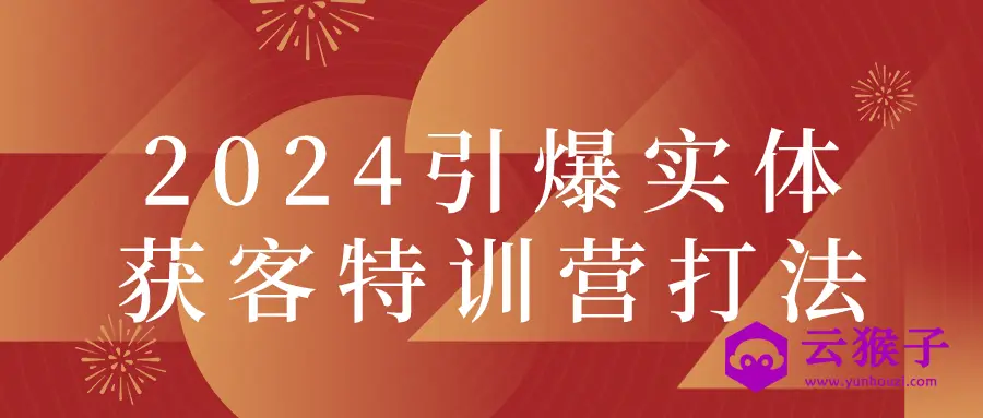 2024引爆实体获客特训营打法,第1张 2024引爆实体获客特训营打法,第1张