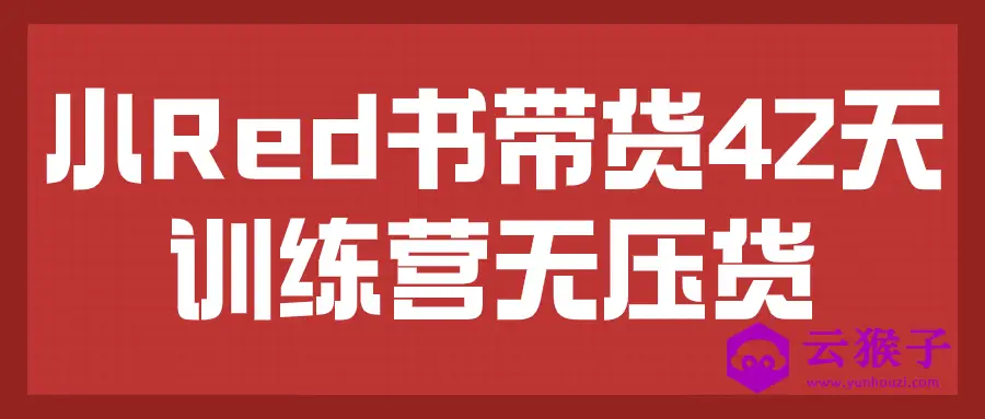 小Red书带货42天训练营无压货,第1张 小Red书带货42天训练营无压货,第1张