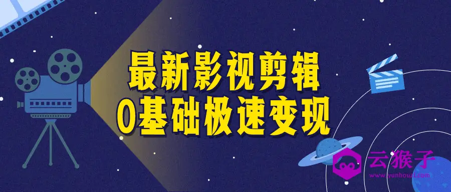 最新影视剪辑0基础极速变现,第1张 最新影视剪辑0基础极速变现,第1张