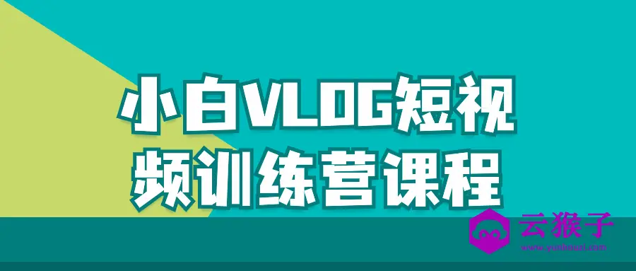 小白VLOG短视频训练营课程,第1张 小白VLOG短视频训练营课程,第1张