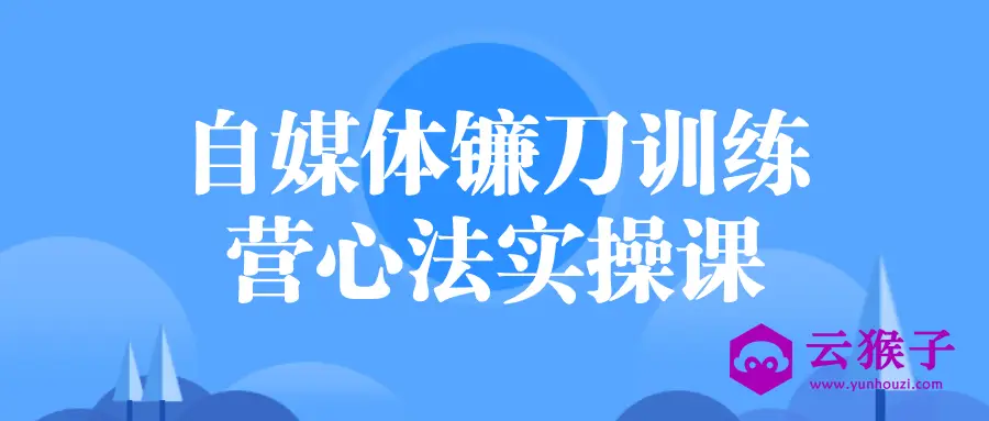 自媒体镰刀训练营心法实操课,第1张