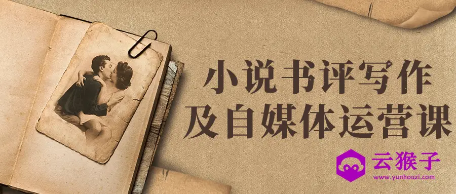 小说书评写作及自媒体运营课,第1张 小说书评写作及自媒体运营课,第1张