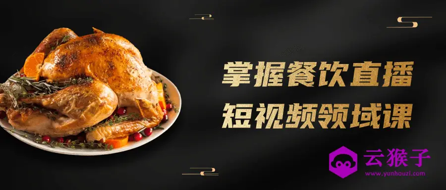 掌握餐饮直播短视频领域课,第1张 掌握餐饮直播短视频领域课,第1张