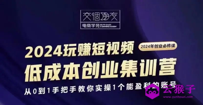 交个朋友2024短视频创业集训班,第1张 交个朋友2024短视频创业集训班,第1张