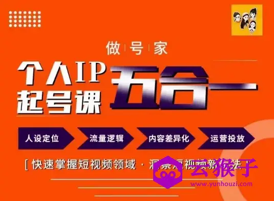 短视频个人IP起号方法68节,第1张 短视频个人IP起号方法68节,第1张