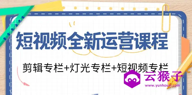 短视频全新运营 剪辑+灯光+短视频,第1张 短视频全新运营 剪辑+灯光+短视频,第1张