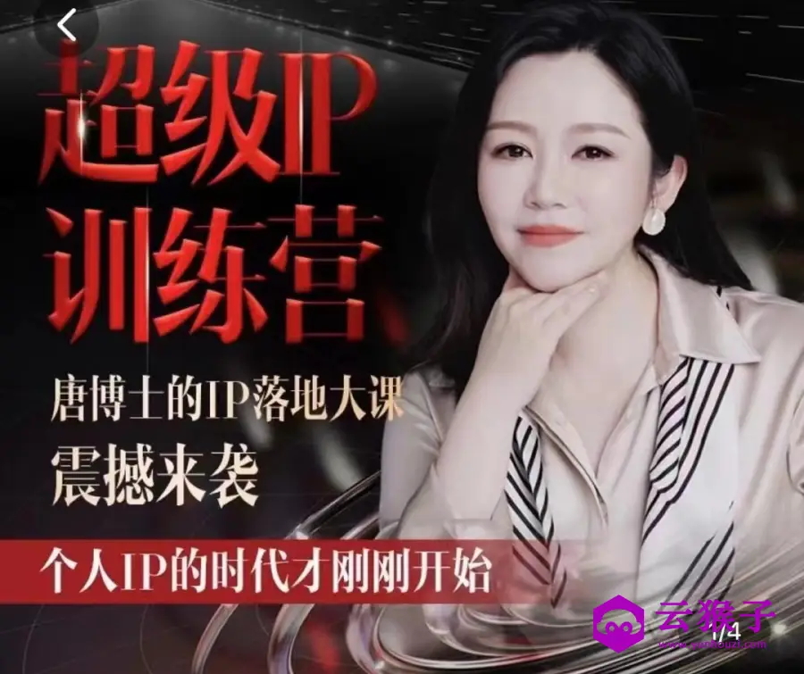 唐博士的IP大课超级IP训练营,第1张 唐博士的IP大课超级IP训练营,第1张
