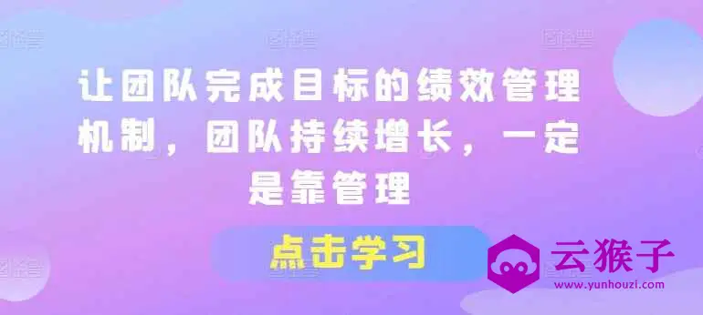 让团队完成目标的绩效管理机制,第1张 让团队完成目标的绩效管理机制,第1张