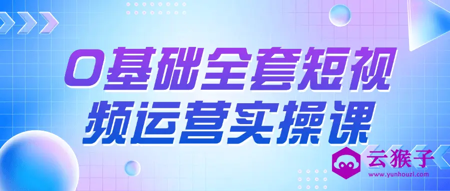 0基础全套短视频运营实操课,第1张 0基础全套短视频运营实操课,第1张