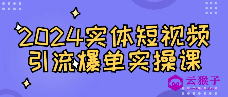 2024实体短视频引流爆单实操课,第1张 2024实体短视频引流爆单实操课,第1张